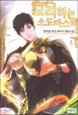 요리하는 소드마스터 5