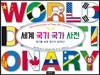 세계 국기 국가 사전