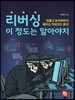리버싱 이 정도는 알아야지