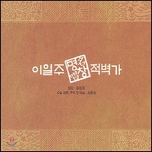 이일주 명창 - 적벽가