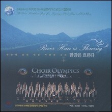 이기영 (합창) - 한강은 흐른다