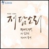 백영춘 & 최영숙 - 재담소리