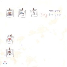 낭만유랑악단 - Song for You