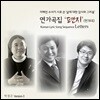 이해인 - 연가곡집 [편지]