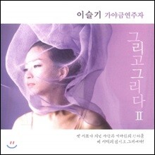 이슬기 - 가야금 연주집 [그리고 그리다 Ⅱ]