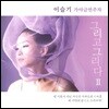 이슬기 - 가야금 연주집 [그리고 그리다 Ⅱ]