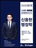 2018 난공불락 신용한 행정학 실전동형모의고사 (시즌 1)