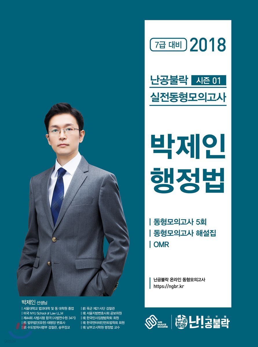 2018 난공불락 박제인 행정법 실전동형모의고사 (시즌 1)