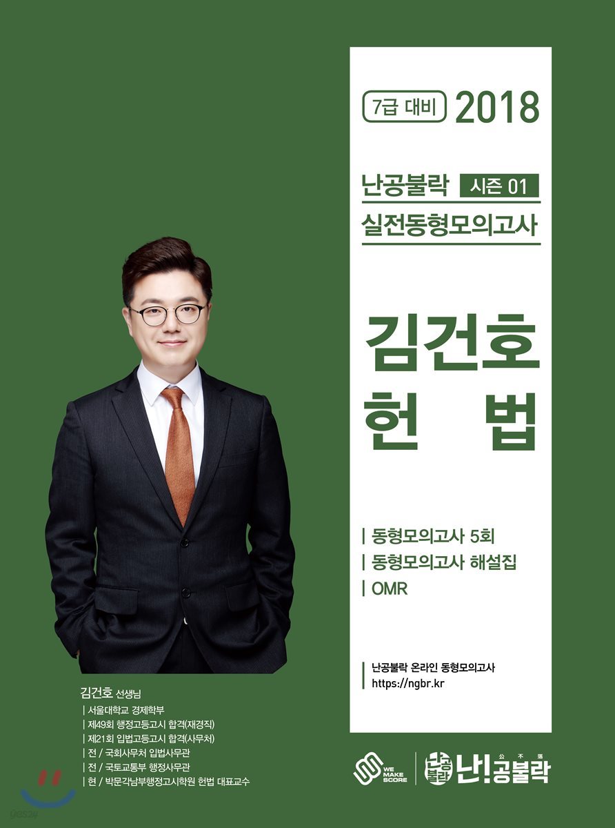 2018 난공불락 김건호 헌법 실전동형모의고사 (시즌 1)