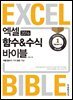 엑셀 2016 함수&수식 바이블
