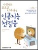 아무것도 모르고 시작하는 인공지능 첫걸음