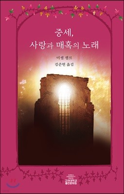 중세, 사랑과 매혹의 노래