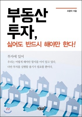 부동산 투자, 싫어도 반드시 해야만 한다!