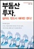 부동산 투자, 싫어도 반드시 해야만 한다!