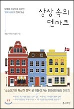 상상 속의 덴마크