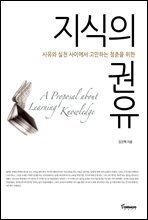 지식의 권유