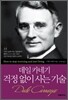 데일 카네기 걱정 없이 사는 기술