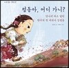 점동아, 어디 가니?