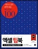 엑셀 팁북 EXCEL TIP BOOK