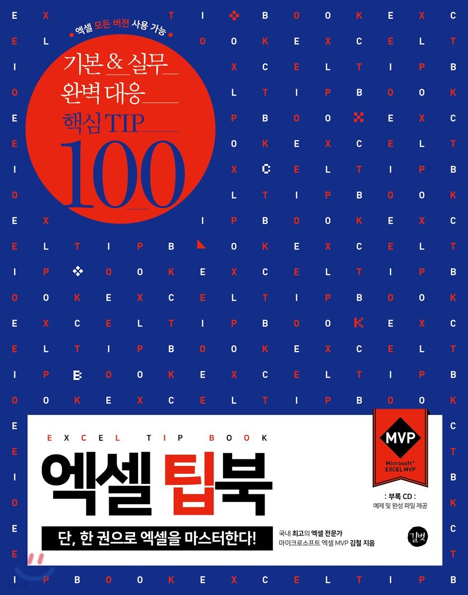 엑셀 팁북 EXCEL TIP BOOK