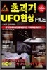 초괴기 UFO현상 FILE