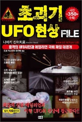 초괴기 UFO현상 FILE