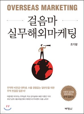 걸음마 실무해외마케팅