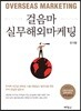 걸음마 실무해외마케팅