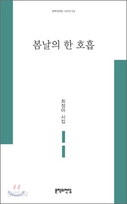 봄날의 한 호흡