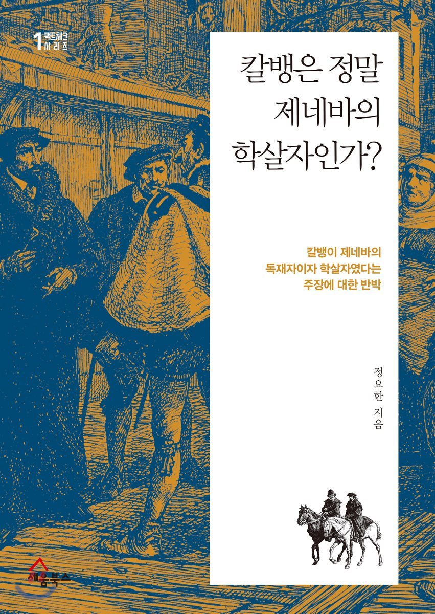 칼뱅은 정말 제네바의 학살자인가?