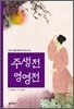 주생전 영영전