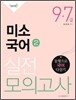 7 9급 실전모의고사 미소국어 2