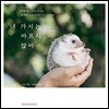 내 가시는 아프지 않아