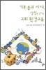 기후붕괴시대 생명을 살리는 교회환경교육