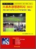 2012 스포츠경영 관리사
