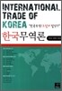 한국무역론