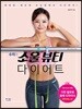 수지의 소울뷰티 다이어트