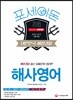 2018 포세이돈 대한민국 해양경찰 해사영어