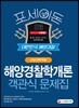2018 포세이돈 대한민국 해양경찰 해양경찰학개론 객관식 문제집