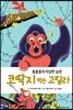 코딱지 먹는 고릴라