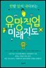 유망직업 미래지도