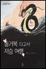 돌거북 타고서 저승 여행