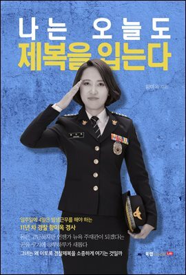 나는 오늘도 제복을 입는다