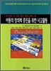 아동의 창의력 증진을 위한 사고활동