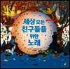 세상 모든 친구들을 위한 노래