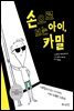 손으로 보는 아이, 카밀