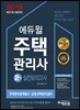 2018 에듀윌 주택관리사 2차 실전모의고사