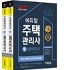 2018 에듀윌 주택관리사 1,2차 실전모의고사 세트