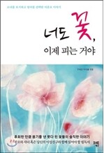 너도 꽃, 이제 피는 거야