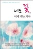 너도 꽃, 이제 피는 거야